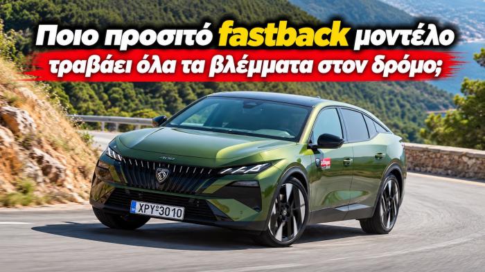 Peugeot 408 Hybrid: Το fastback που τραβάει τα βλέμματα και ξεχωρίζει